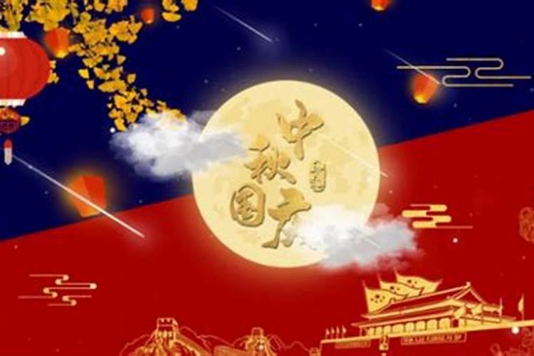 中秋节国庆节同天是哪年的