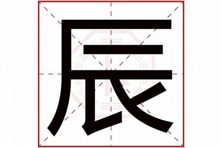 辰字繁体五行属什么？