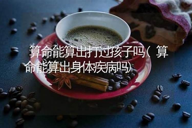 算命能算孩子的亲生父亲吗？