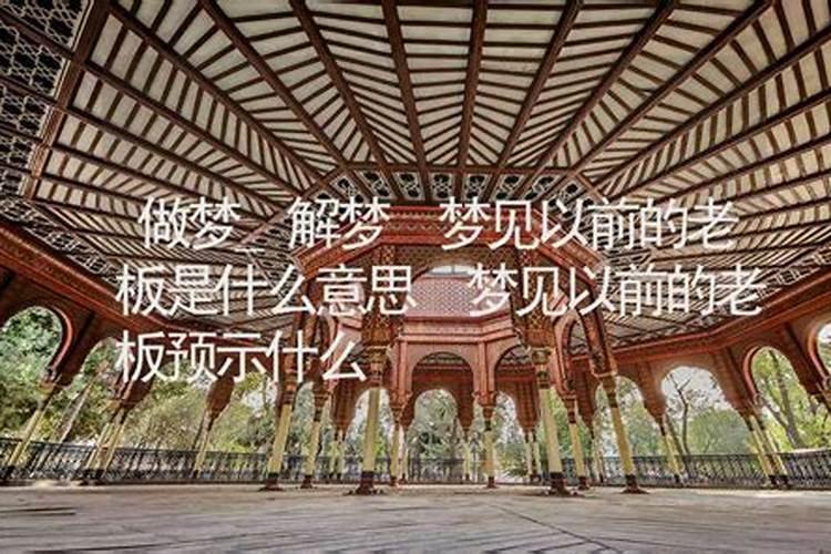 梦到当大老板了是什么意思