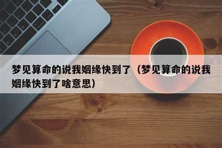 梦见算命算姻缘说不好