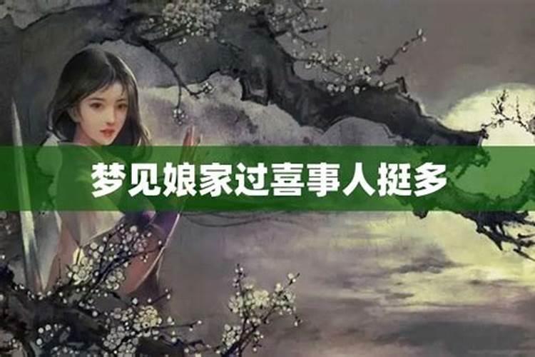 梦到娶儿媳妇办喜事