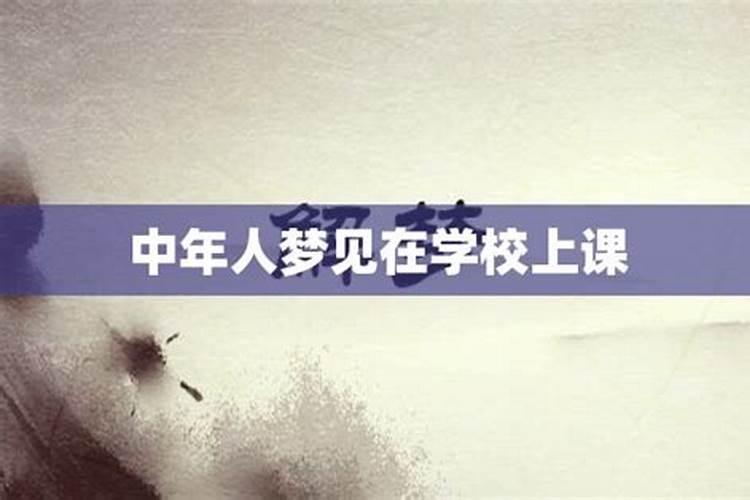 梦见在学校是什么意思啊女生