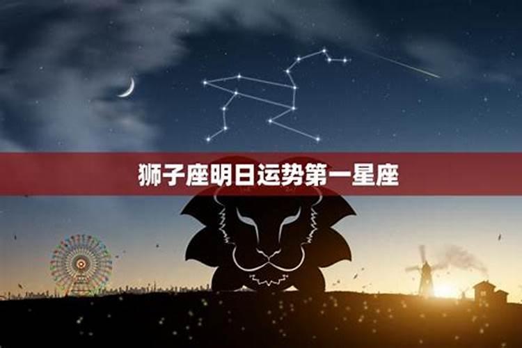 狮子座明日运势