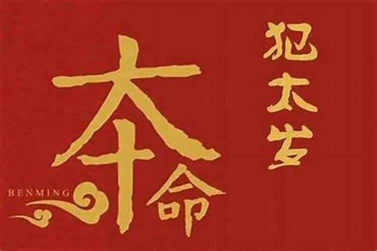 八字克太岁好不好