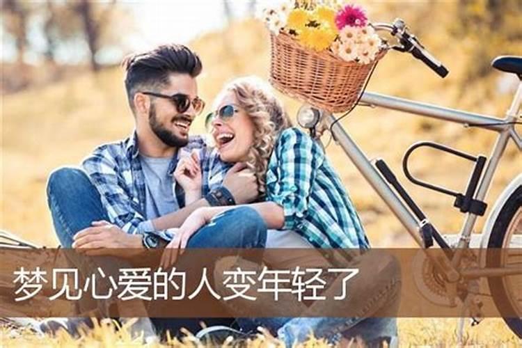 梦见老婆变年轻漂亮了