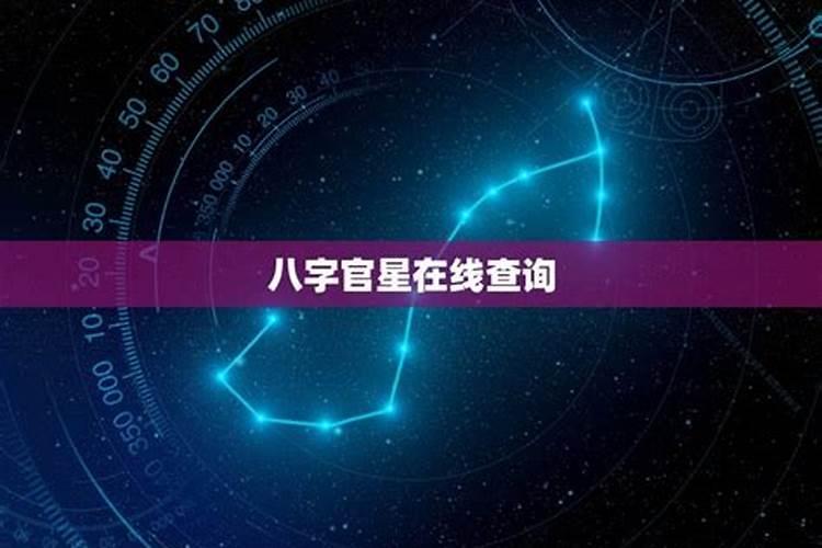 八字中的官星指什么