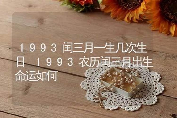 93年三月十五出生命运