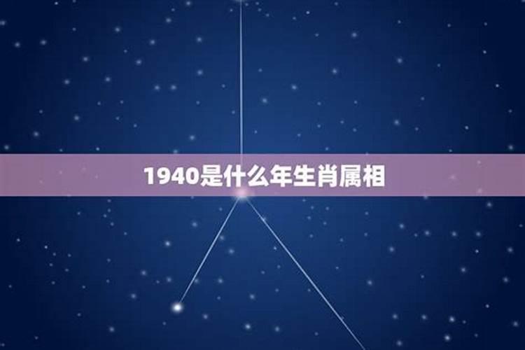 1940年属什么生肖属相什么命