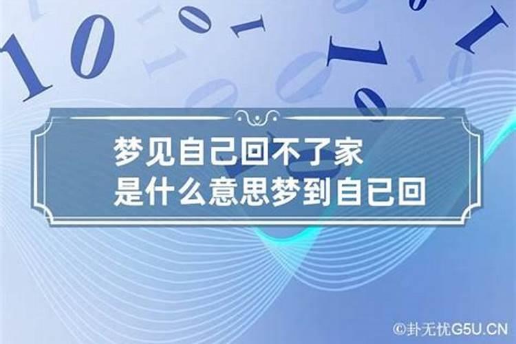 做梦梦到回不了家了周公解梦