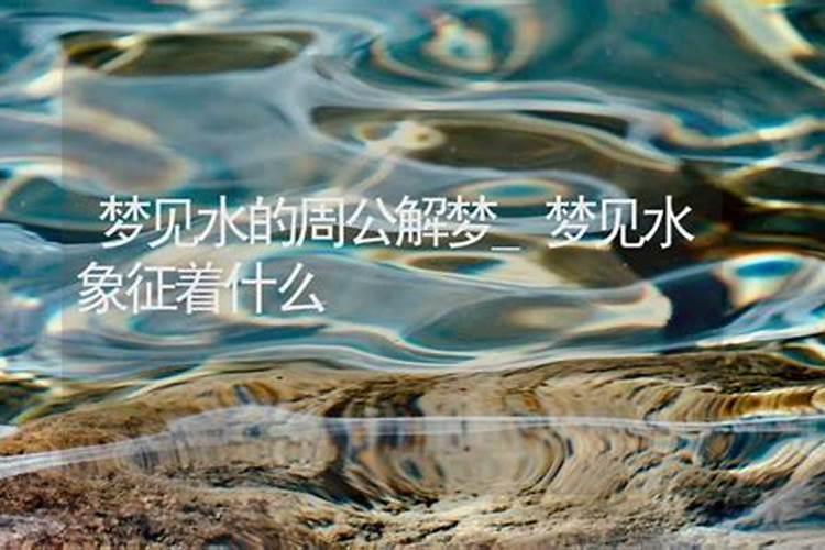 梦见发大水代表着什么意思