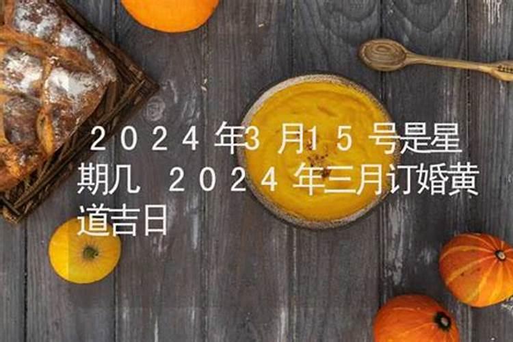 闰年的三月十五日是星期几