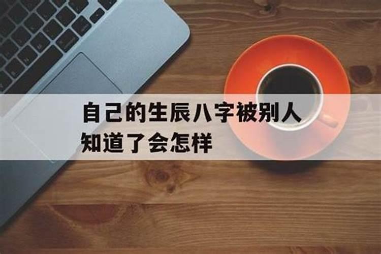 生辰八字被踩破好吗