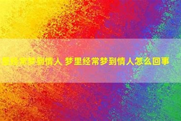 总是梦见公公婆婆是什么意思呀