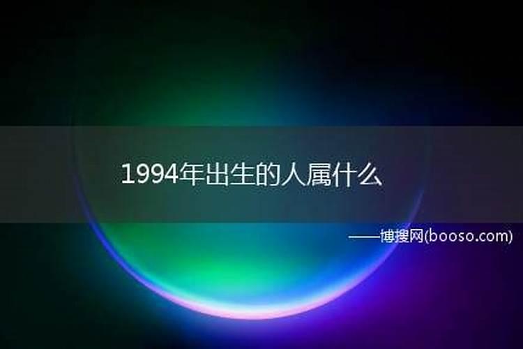 1994年出生的人是什么命格？