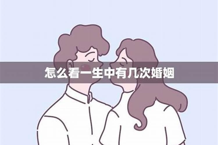 怎么算人一生有几次婚姻