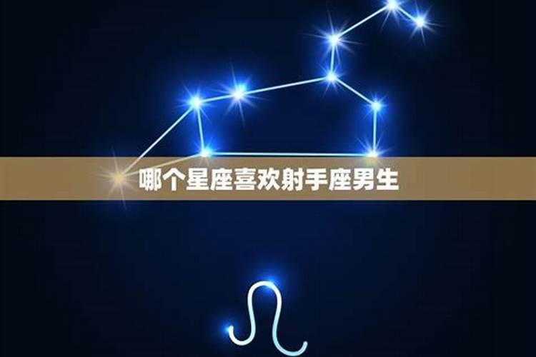 狮子座最容易被哪个星座伤害