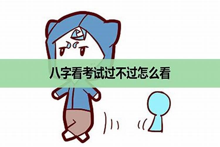 考试运八字