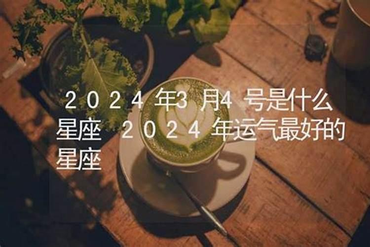 2020年3月4号是什么星座？