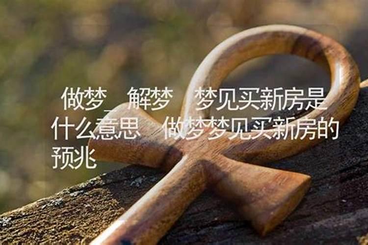 梦到四叔买新房子什么意思