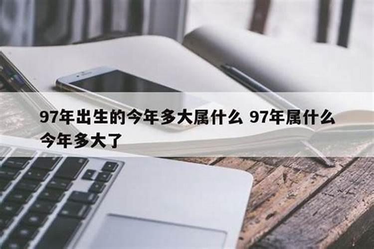 97属什么的,今年多少岁