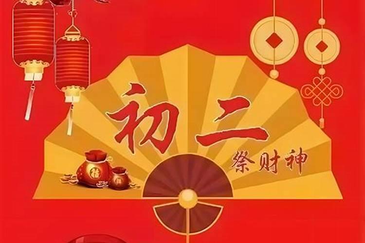 正月初二祭什么财神最好