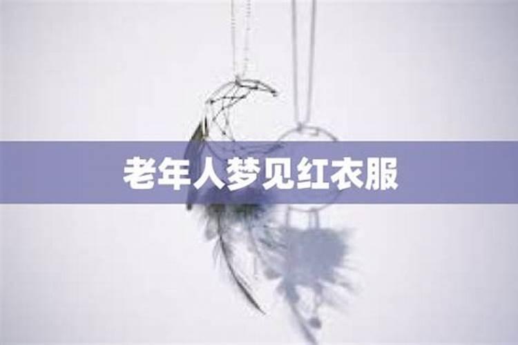 梦到红色衣服代表什么