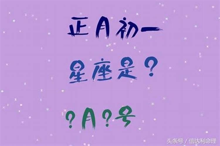 正月初一阳历什么星座生日