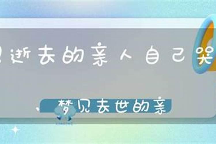 梦见死去的舅舅又死了自己哭