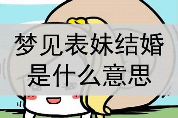 梦到妹妹结婚举行婚礼