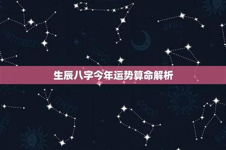 生辰八字今年运势算命