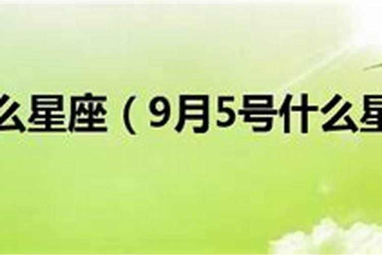 9月5号什么星座是什么？