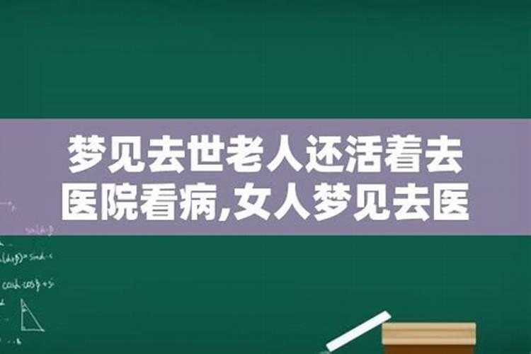 梦见去世的老人还活着是什么意思