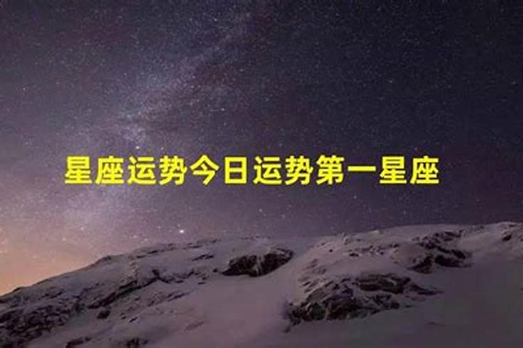 星座每日运势第一星座网