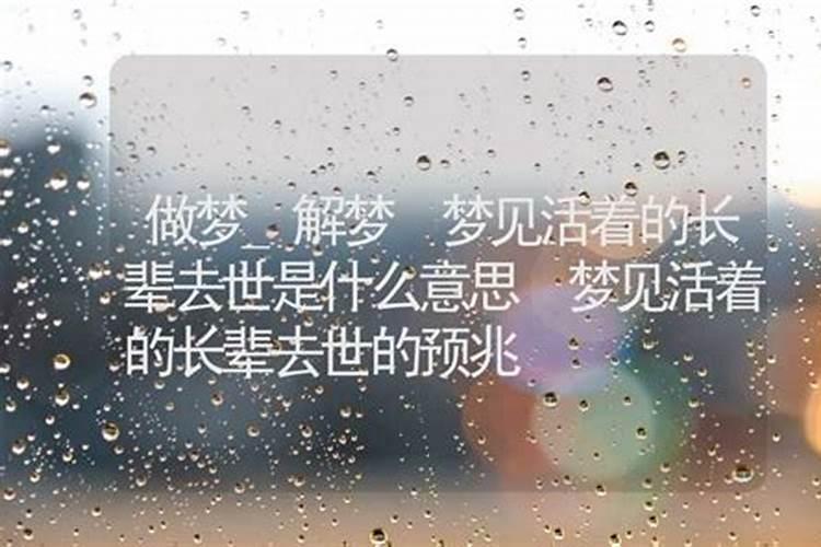 梦到已故的长辈又活了什么意思