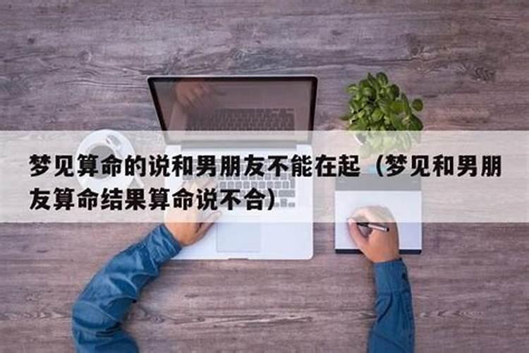 梦见和男朋友去算命八字不合