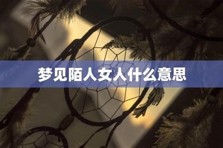 梦见陌生女人不让我走