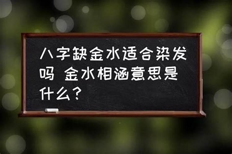 生辰八字忌金和水什么意思