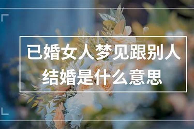 已婚梦见自己又结婚了是什么征兆