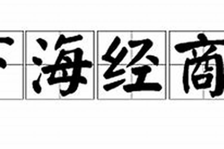 批八字经商下海做生意好吗