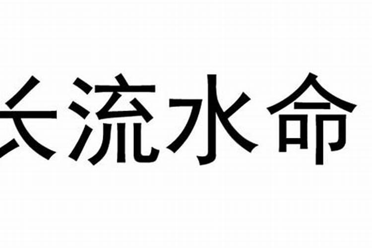 五行长流水命是什么意思