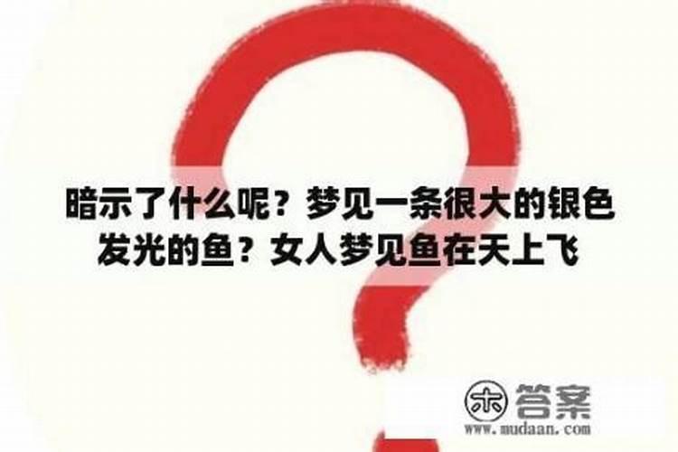 梦到鱼在水里游是什么意思