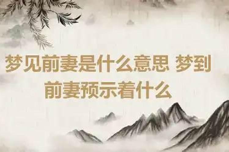 梦见前妻结婚了预示着什么