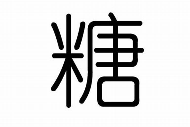 棠字五行属什么