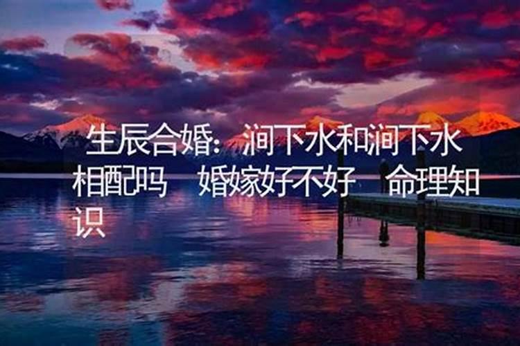 生辰八字的涧下水命是什么意思