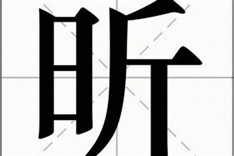 昕字五行属什么,有什么意思