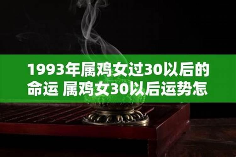 93属鸡女人的命运与婚姻