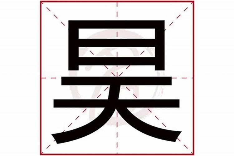 昆字五行属什么