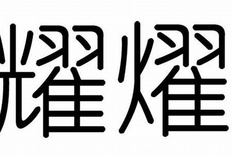 耀五行属什么的字