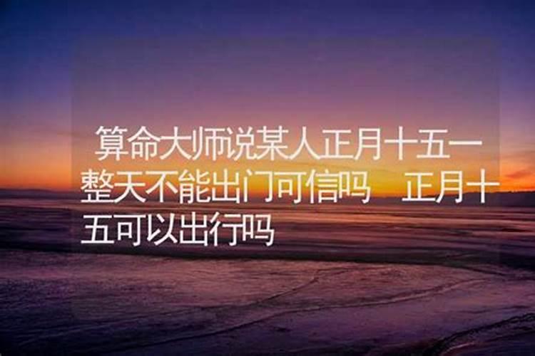 正月十五能算命么